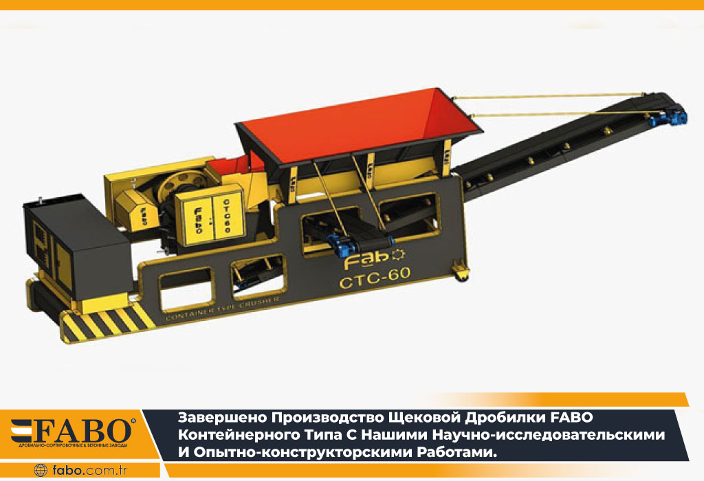 Завершено производство щековой дробилки Fabo контейнерного типа с нашими научно-исследовательскими и опытно-конструкторскими работами