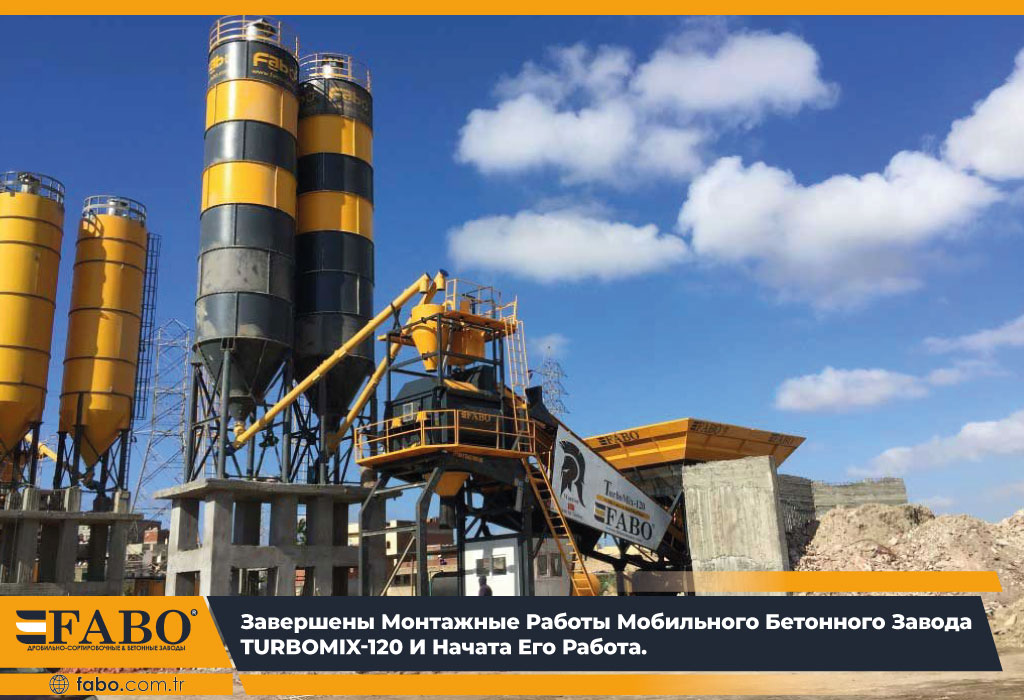 Мобильный бетонный завод