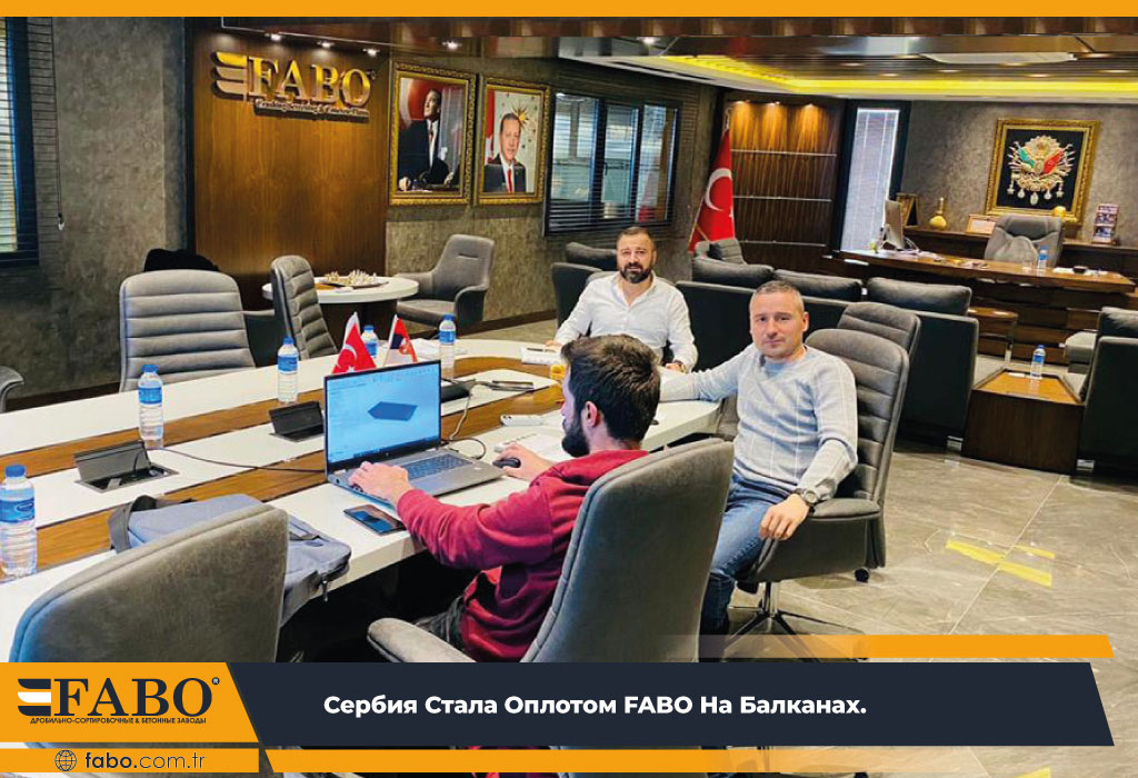 СЕРБИЯ СТАЛА ОПЛОТОМ FABO НА БАЛКАНАХ