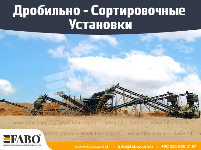 Дробильно - Сортировочные Установки