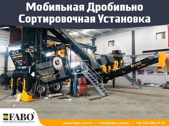 Мобильная Дробильно-Сортировочная Установка