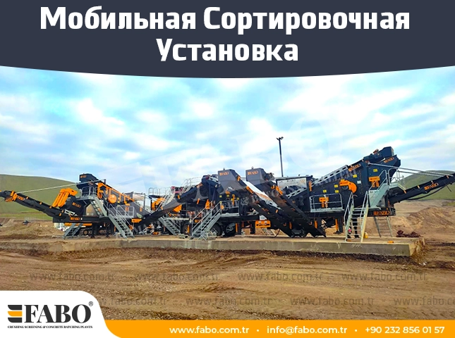 Мобильная Сортировочная Установка