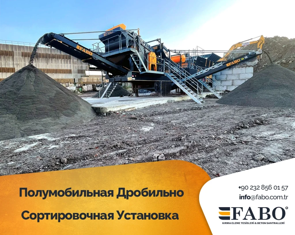 Полумобильная Дробильно-Сортировочная Установка
