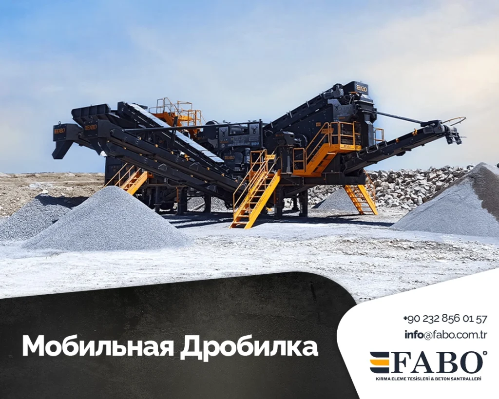 Мобильная Дробилка