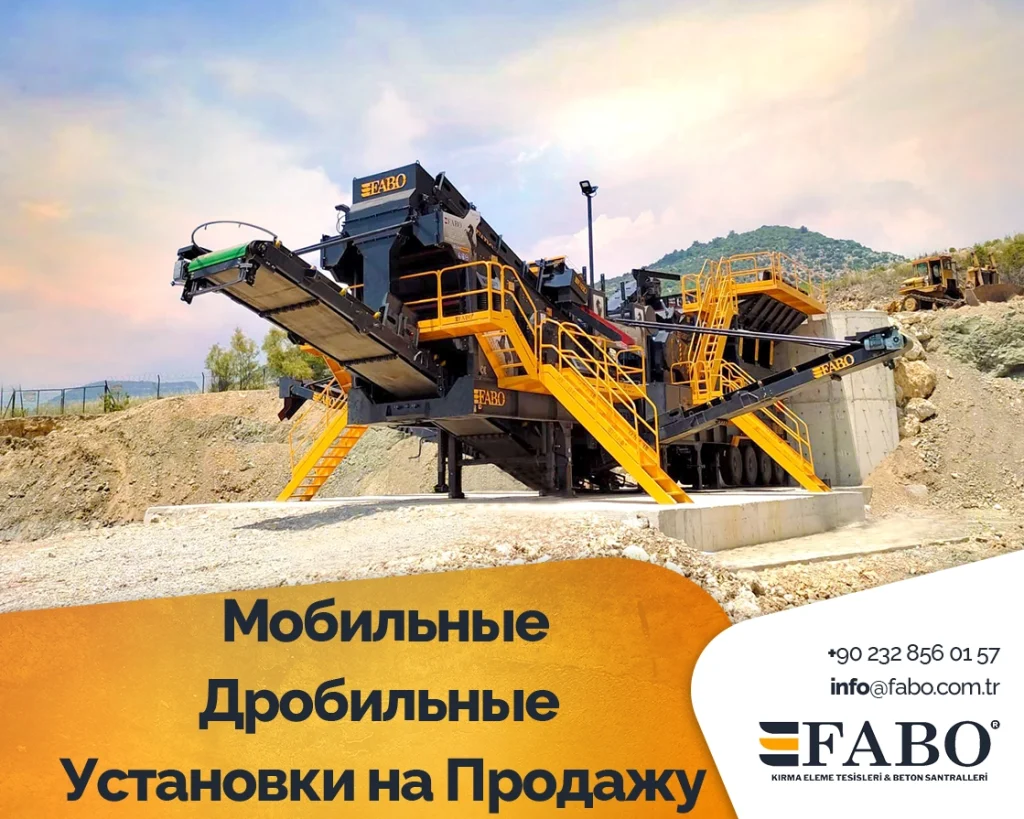 Мобильные Дробильные Установки на Продажу