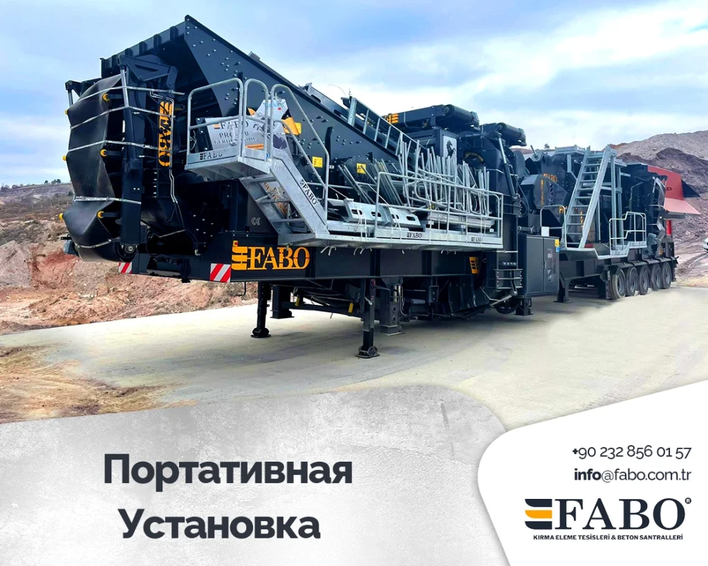 Портативная (Передвижная) Установка