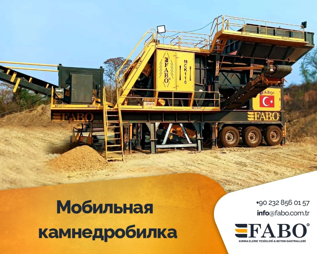 Мобильная камнедробилка