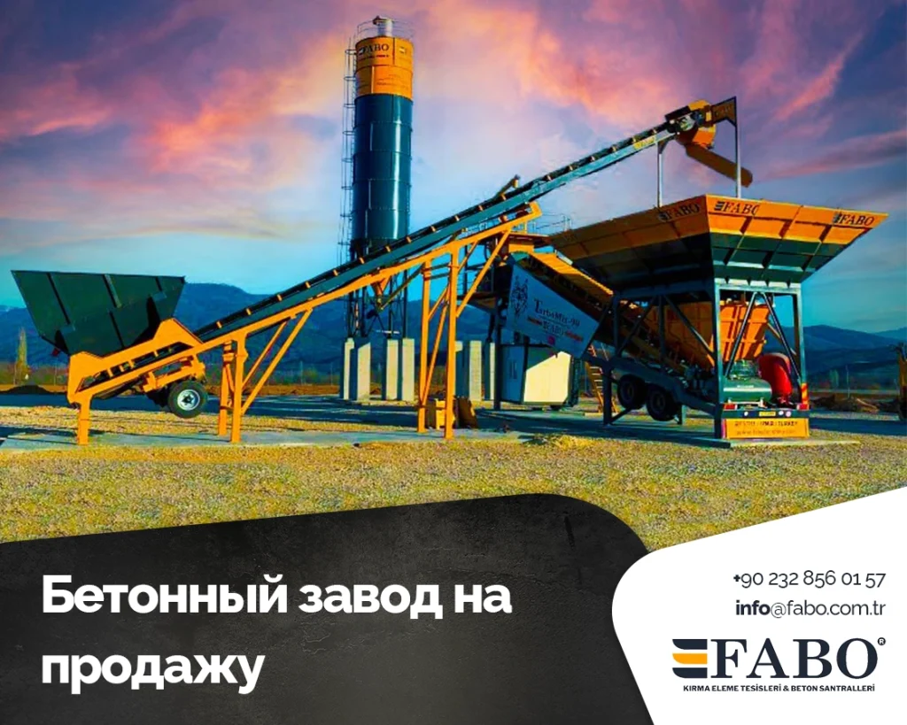 Бетонный завод на продажу