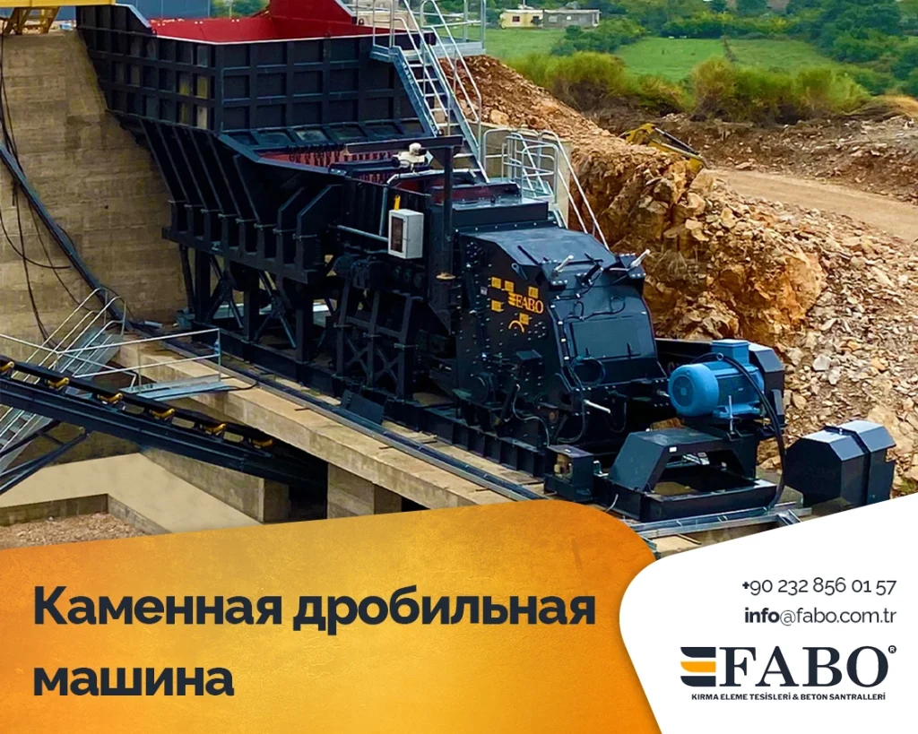 Каменная дробильная машина