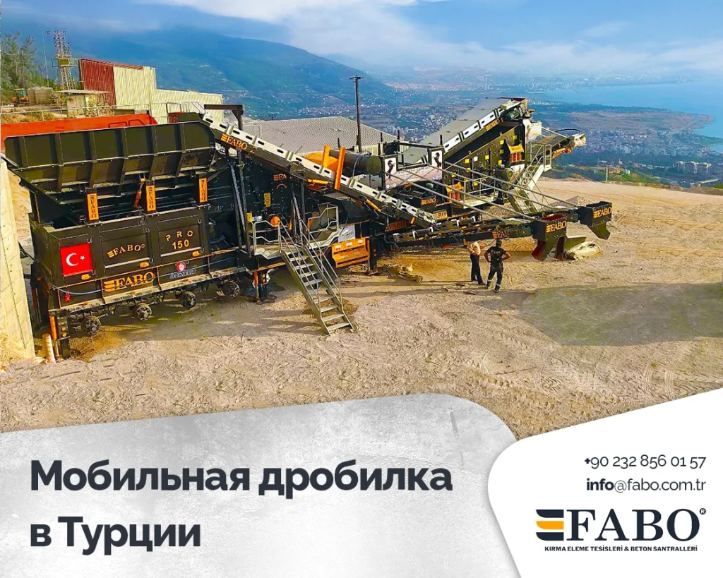 Мобильная дробилка в Турции
