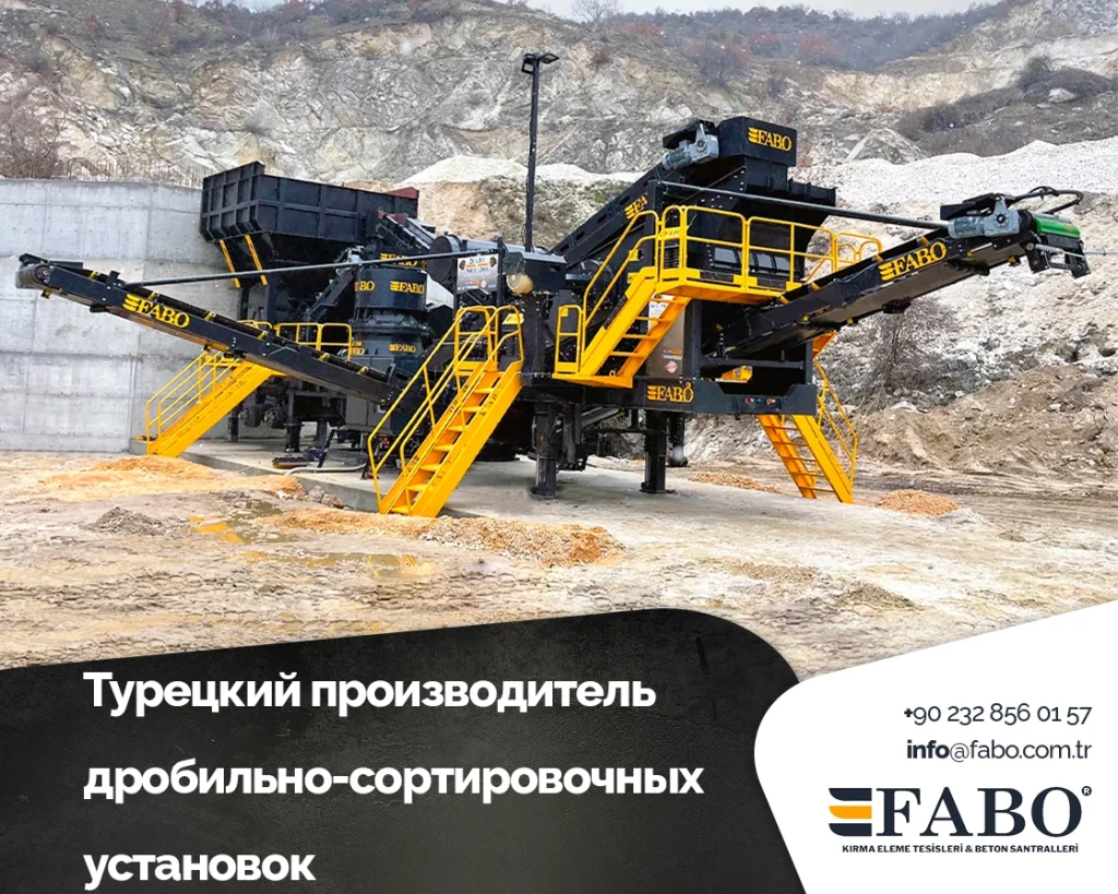 Турецкий производитель дробильно-сортировочных установок