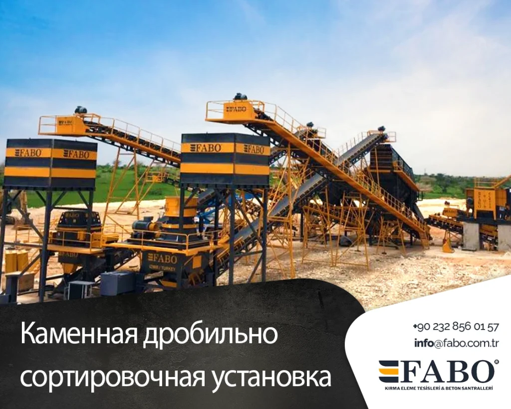 Каменная дробильно-сортировочная установка