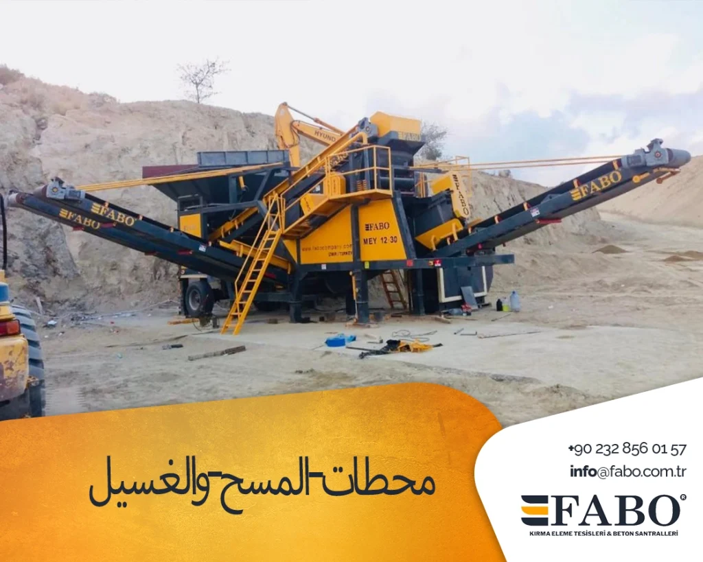 محطات-المسح-والغسيل